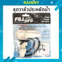 ชุดวาล์วประหยัดน้ำ ฟิลล์โปร(FILL PRO) รูปแบบใหม่แทนลูกลอยชักโครก รุ่น FTHS-056