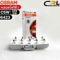 หลอดไฟฟิว Osram 24V 5W ( จำนวน 1 กล่อง 10 ดวง ) Osram 6423 แท้100%