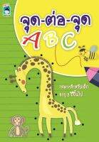 หนังสือเด็ก พร้อมสื่อการเรียนรู้ จุด ต่อ จุด ABC I สนุกกับการลากเส้นต่อจุดเป็นภาพต่างๆ โดยต้องลากเส้นตามลำดับตัวอักษรภาษาอังกฤษ จาก A-Z ระบายสี