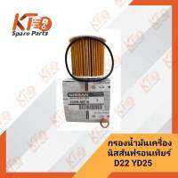 กรองน้ำมันเครื่อง+แหวนรองนิสสัน ฟรอนเทียร์ D22 เครื่องYD25 15208-AD21A (เป็นอะไหล่แท้เบิกห้าง) 1A005