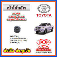 เบ้าโช๊คอัพหน้า ยางรองตัวบน TOYOTA VIGO REVO 2WD, 4WD ยี่ห้อ POP ของแท้ รับประกัน 3 เดือน