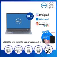 NOTEBOOK โน้ตบุ๊ค DELL INSPIRON 5620 (W5663166004TH) / Intel Core i7-1255U / 16GB / 512GB SSD / 16" FHD / NVIDIA GeForce MX570/570A 2GB / Win11+ MS Office 2021 / รับประกัน 2 ปี - BY A GOOD JOB DIGITAL VIBE