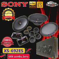 รับประกัน!! ลำโพง 6X9 แยกชิ้น SONY XS-692ES Mobile ES Series ให้เสียงระดับHI-REA AUDIO เสียงไดนามิกที่คมชัด ท้าให้ลอง จัดส่งเร็ว ลำโพงแยกชิ้น 2 ทิศทาง 6 x 9นิ้ว