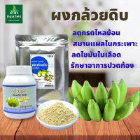 กล้วยดิบ 100 กรัม กล้วย ผงกล้วย