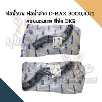 จัดส่งเร็วในวัน ท่อน้ำบน ท่อน้ำล่าง ISUZU D-MAX 3000,4JJ1 คอมมอนเรล ยี่ห้อ DKR