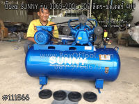 ปั๊มลม SUNNY รุ่น 3065-200L 200 ลิตร+มอเตอร์ 4HP