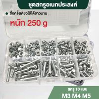 ชุดสกรู M3 M4 M5  ชุดน็อต สกรู Screw package พกพา ช่าง ซ่อมแซม พร้อมส่งในไทย