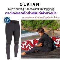 OLAIAN กางเกงเลกกิ้งผู้ชายมีคุณสมบัติป้องกันรังสียูวี กางเกงว่ายน้ำ