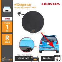 HONDA ฝาปิดรูกันชนหลัง ฝาปิดรูลากรถด้านหลัง JAZZ GE ปี 2008-2011 ของแท้ศูนย์