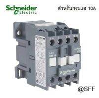 Schneider แมกเนติก คอนแทคเตอร์ LC1E0910M5 10A Magnetic Contactor 50-60Hz ของแท้ 100%