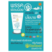 ReReef ครีมกันแดดเป็นมิตรต่อปะการัง Mineral-based Reef-safe Ocean-friendly Sunscreen SPF50 (40g)