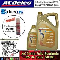 น้ำมันเครื่อง ดีเซล ACDelco dexos2 ฟูลี่-ซินเธติก 5w-40 ปริมาณ 6+1 ลิตร สังเคราะห์แท้ 100% แถมฟรี!! น้ำยาฉีดกระจก Wurth 1 ขวด