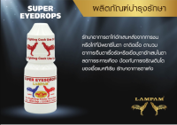 SUPER EYEDROPS 15 ml. ซุปเปอร์ อายดร็อปส์ 15 มล.  #ลำปำ #ยารักษาไก่ลำปำ #ยารักษา #ยาไก่ #ยอาหารเสริมสำหรับไก่ชน #ลำปำ ของแท้ 100% #สต็อคจากบริษัท