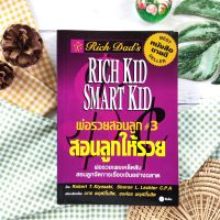 พ่อรวยสอนลูก สอนลูกให้รวย (มือ II)  การบริหารเงิน   พ่อรวยสอนลูก   Rich Dads Rich Kid Smart Kid อยากรวย ต้องเตรียมพร้อม อัจฉริยภาพในตัวลูกของคุณ