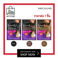 แชมพูปิดผมขาว Srichand ศรีจันทร์ ควิกแฮร์ คัลเลอร์ แชมพู QUICK HAIR COLOR SHAMPOO 30ml. เปลี่ยนสีผมเองง่ายๆ ไม่ต้องเข้าร้านให้เสียเวลา สระเปลี่ยนสี