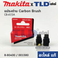 แปรงถ่าน (แท้) CB415 Auto-Cut รุ่นตัดไฟอัตโนมัติ (Pn.001580) (อะไหล่แท้ 100%) รองรับรุ่น 6904VH 6905H NHP1300S