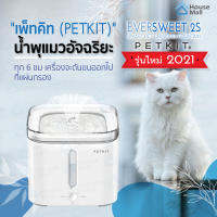 EVERSWEET 2S น้ำพุแมว น้ำพุหมา รุ่นใหม่ Smart Drinking Fountain Gen 2 ปลอดภัยมีระบบตัดไปเมื่อน้ำหมดทันที