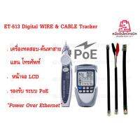 ET613 เครื่องทดสอบและค้นหาสายแบบดิจิตอล มีหน้าจอ LCD แสดงผล รองรับ PoE