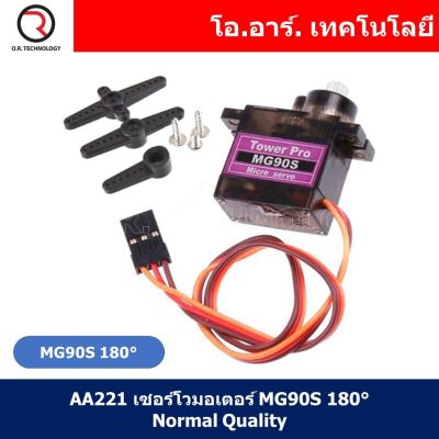 (1ชิ้น) AA221 เซอร์โวมอเตอร์ MG90S 180 องศา normal quality