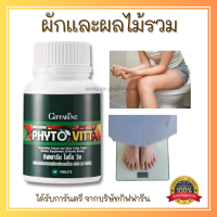 ส่งฟรี ไฟเบอร์ สารสกัดจากผักและผลไม้รวม ชนิดเม็ด ไฟโต วิต กิฟฟารีน Giffarine Phyto Vitt สำหรับผู้ที่ไม่ทานผักผลไม้