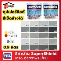 พร้อมส่ง โปรโมชั่น สีซุปเปอร์ชิลด์ SuperShield 0.9 ลิตร #สีเทา สีเช็ดล้างได้ TOA(ทีโอเอ) สีทาภายนอก+ใน เกรดพรีเมี่ยม สีทาบ้าน สีทาผนัง ส่งทั่วประเทศ อุปกรณ์ ทาสี บ้าน แปรง ทาสี ลายไม้ อุปกรณ์ ทาสี ห้อง เครื่องมือ ทาสี