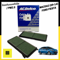 กรองแอร์Ford FIESTA ปี 2011-2018 /MAZDA2 2009-2013(DE) , (19373487) ป้องกันฝุ่น pm2.5/แบคทีเรีย ยี่ห้อ AcDelco