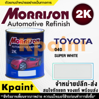 [MORRISON] สีพ่นรถยนต์ สีมอร์ริสัน โตโยต้า เบอร์ T-040 ขนาด 1 ลิตร - สีมอริสัน TOYOTA.