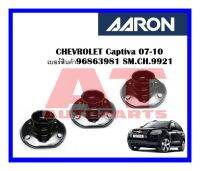 เบ้าโช๊คหน้า CHEVROLET Captiva 07-10  เบอร์สินค้า96863981 SM.CH.9921 ยี่ห้อ AARON ราคาต่อชิ้น