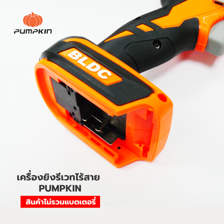 pumpkin-infinity-เครื่องยิงรีเวท-ไร้สาย-8kn-20v-มอเตอร์ไร้แปรงถ่าน-รุ่น-inf-5rbl-50335-สินค้าไม่รวมแบตเตอรี่