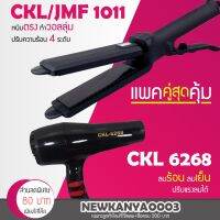 NGF ปัตตาเลี่ยน (แพ็คคู่) เครื่องหนีบผม CKL / JMF 1011 + ไดร์เป่าผม 6268 อุปกรณ์จัดแต่งทรงผม ตัดผม