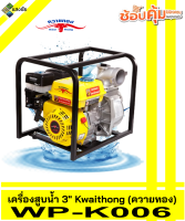 เครื่องสูบน้ำ 3นิ้ว Kwaithong (ควายทอง) WP-K006 สินค้ามีคุณภาพ สินค้ามีรับประกัน