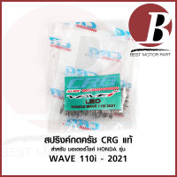 สปริงกดครัชแต่ง สปริงกดครัช CRG แท้ สำหรับมอเตอร์ไซค์ HONDA รุ่น WAVE 110i 2021 เวฟ LED ใหม่ล่าสุด ตรงรุ่น *สปริง 6 ตัว*