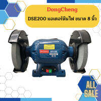 Dongcheng DSE200 มอเตอร์หินไฟ ขนาด 8 นิ้ว