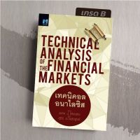 [มือ1 เกรดB] เทคนิคอล อนาไลซิส Technical Analysis of the Financial Markets