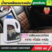 น้ำยาเคลือบเบาะหนัง LEATHERCLEANERCONDITIONER X-1PLUS กลิ่นลิลลี่ สูตรพิเศษ สำหรับป้องกันคุ้มครองผิววัสดุที่ทำจาก ยาง ไวนิล หนัง ให้คงความเงางาม