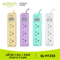 Anitech ปลั๊กไฟ 3 ช่อง 1 สวิตช์ สายยาว 3 เมตร รุ่น H1233-MI (มี 4 สีให้เลือก) ของแท้ รับประกันที่ศูนย์ รับประกัน 5 ปี