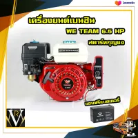 เครื่องยนต์เบนซิน WE TEAM 6.5 แรง สตาร์ทกุญแจ แถมฟรีแบตเตอรี่