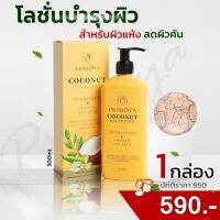 Primoya Moisturising lotion ?  โลชั่นน้ำมันมะพร้าว ให้ความชุ่มชื้น สำหรับผิวแห้งคัน ผิวแห้งมาก ผิวแพ่งาย เนื้อเข้มข้น ไม่เหนียว มอยเจอร์ไรเซอร์