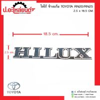 โลโก้ HILUX  ขนาด 2.5x18.5 ซม. ไฮลักติดข้างแก้มรถ รถโตโยต้าอาร์เอ็น20 อาร์เอ็น25  (Toyota RN20 RN25))