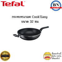 Tefal กระทะทรงวอค กระทะผัดทอด รุ่น CookEasy ขนาด 32 ซม.ก้นลึก24 ซม. ผิวเคลือบไทเทเนียม เพิ่มความแข็งแรง ไม่สามารถใช้กับเตาแม่เหล็กไฟฟ้าได้