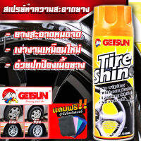 สเปรย์สำหรับเคลือบเงายางดำGETSUN Tire Shine สูตรออยล์ ทำให้ยางสีเข้มเงาฉ่ำดำเป็นประกาย แถมฟรีผ้า1ผืน/7130