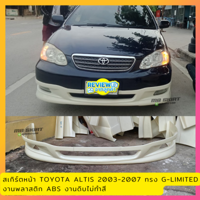 สเกิร์ตหน้าแต่งรถยนต์ Toyota Altis 2003-2007 ทรง G-Limited งานไทย พลาสติก ABS