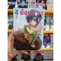 ย้อนเวลา รีเมคชีวิต เล่ม 1-4 มือ 1 พร้อมส่ง