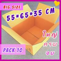 BIG Size กล่องลัง กล่องขนของ กล่องขนาดใหญ่XL 55*65*35 (กล่องQX - Pack10) กล่องขนย้าย กล่องกระดาษลูกฟูก กล่องเก็บของ ลังกระดาษ กล่องเอกสาร พร้อมใช้