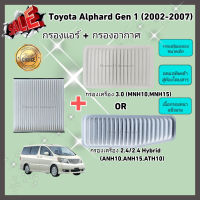 ซื้อคู่คุ้มกว่า กรองอากาศ+กรองแอร์ Toyota Alphard Gen 1 เครื่อง 3.0/2.4/Hybrid ปี 2002-2007 คุณภาพดี กรอง PM 2.5 ได้จริง !!!