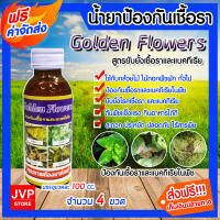 **ส่งฟรี**ยาป้องกันเชื้อราและแบคทีเรีย ขนาด 100 ซีซี จำนวน 4 ขวด Golden Flowers ยาปราบศัตรูพืช ยากำจัดแบคทีเรีย ยากำจัดเชื้อรา ปกป้องพืช