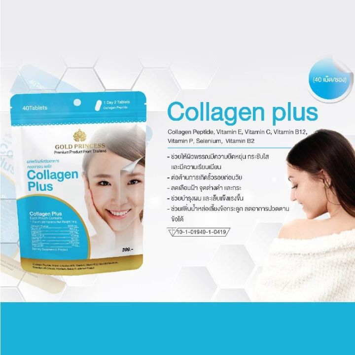 สุดคุ้ม-50-ซอง-collagen-plus-gold-princess-อาหารเสริมบำรุงผิว-คอลลาเจน-พลัส-บรรจุ-40-เม็ด