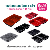 NL กล่องเบนโตะ ดำ / แดง 1-3ช่อง (25ชุด/แพ็ค) ฝา10กรัมซ้อนได้ ฝาใสไม่เป็นฝ้า กล่องอาหารใช้แล้วทิ้ง