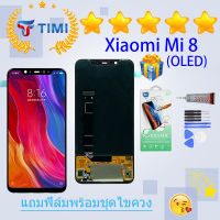 ชุดหน้าจอ Xiaomi Mi 8 (OLED) งานแท้มีประกัน  แถมฟิล์มพร้อมชุดไขควง （จอแท้） （ใช้สแกนลายนิ้วมือได้）