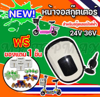 หน้าจอสกู๊ตเตอร์ 24V หน้าจอแสดงแบตเตอรี่ สกู๊ตเตอร์ไฟฟ้า 24V อะไหล่จอ LCD มีไฟหน้า พร้อมสวิตช์กุญแจ BB27212